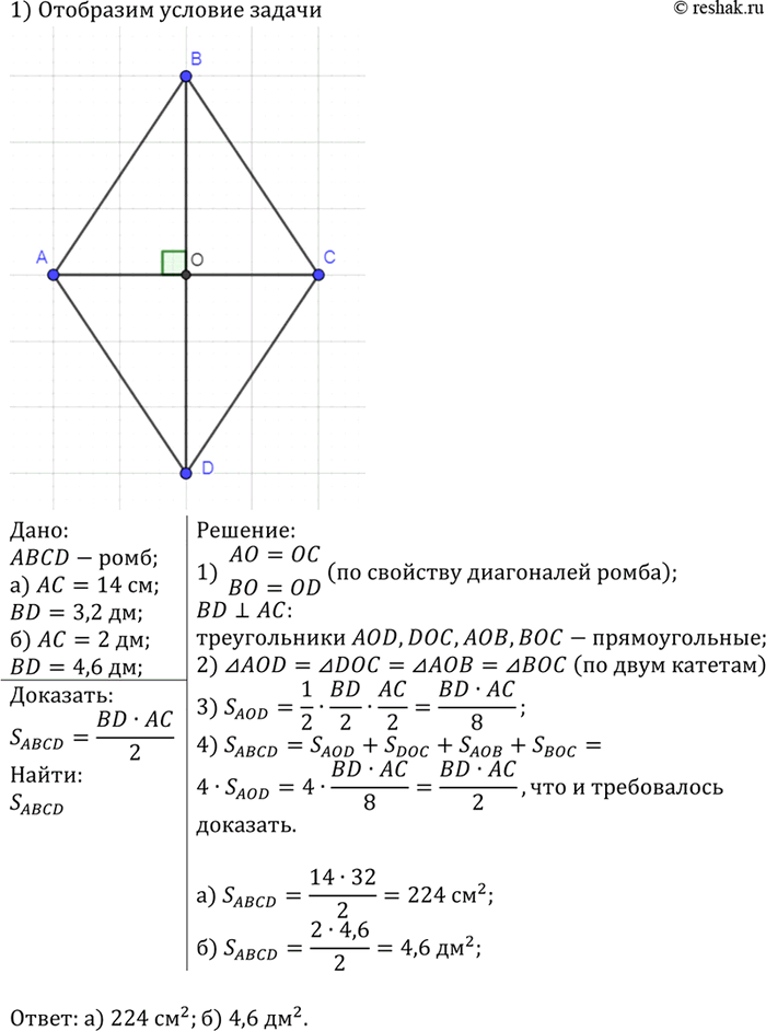 Изображение Докажите, что площадь ромба равна половине произведения его диагоналей. Вычислите площадь ромба, если его диагонали равны: а) 3,2 дм и 14 см; б) 4,6 дм и 2...