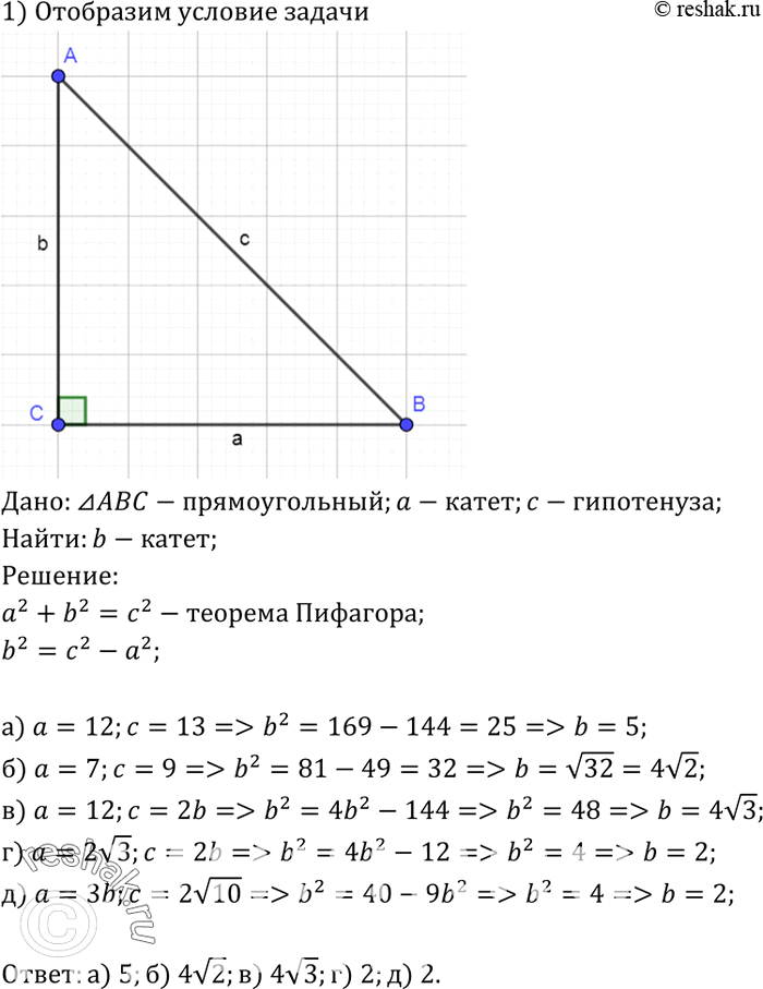 Изображение В прямоугольном треугольнике а и 6 — катеты, с — гипотенуза. Найдите 6, если:а) а = 12, с = 13;б) а = 7, с=9;в) а = 12, с = 2b;г) а = 2корень3, с = 2b;д) а = 3b, с...