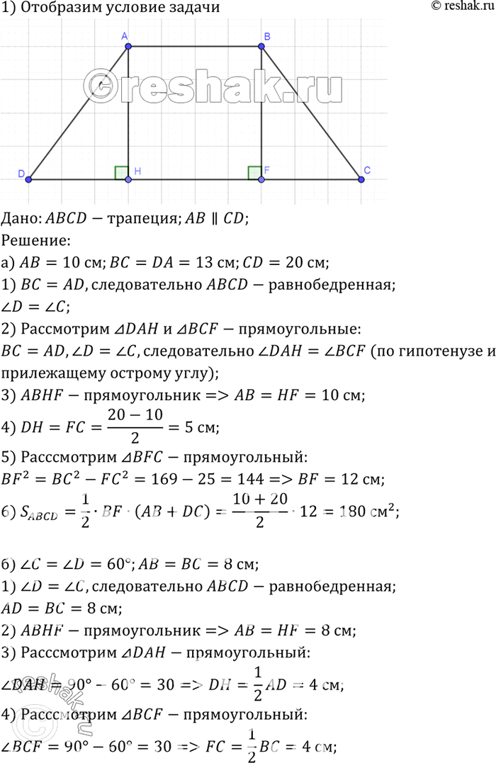 Изображение Найдите площадь трапеции ABCD с основаниями АВ и CD, если: а) АВ=10см, ВС = DA = 13 см, CD = 20 см; б) угол C = угол D=60°, АВ = ВС = 8 см; в) угол C = угол D = 45°, АВ...