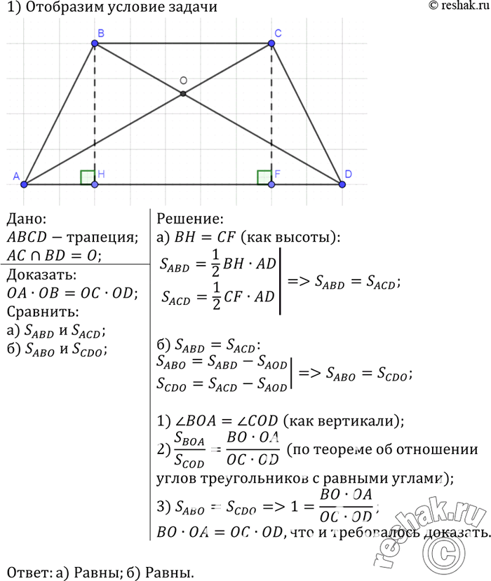 Изображение В трапеции ABCD с боковыми сторонами АВ и CD диагонали пересекаются в точке O.а) Сравните площади треугольников ABD и ACD.б) Сравните площади треугольников АВО и...