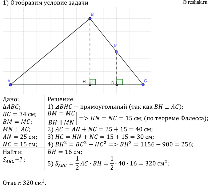 Изображение В треугольнике ABC ВС= 34 см. Перпендикуляр MN, проведённый из середины ВС к прямой АС, делит сторону АС на отрезки AN = 25 см и NC= 15 см. Найдите площадь треугольника...