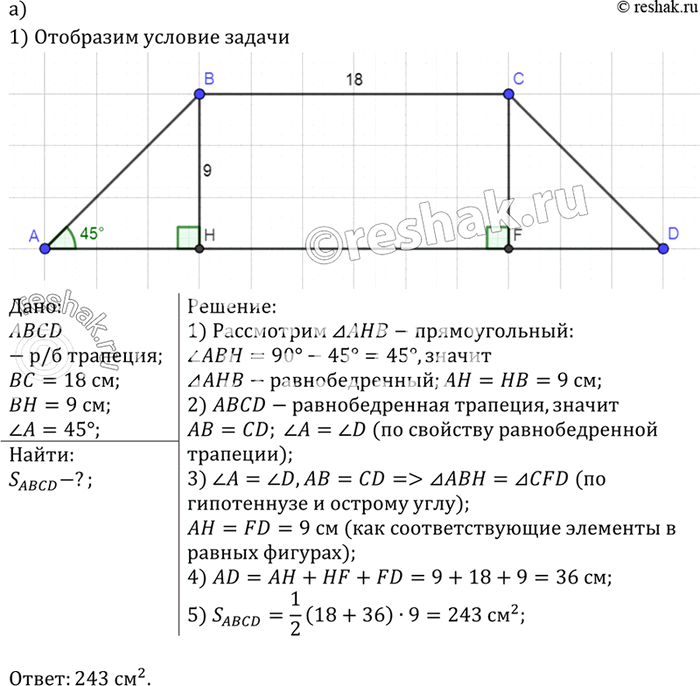 Изображение Найдите площадь равнобедренной трапеции, если: а) её меньшее основание равно 18 см, высота — 9 см и острый угол равен 45°; б) её основания равны 16 см и 30 см, а...