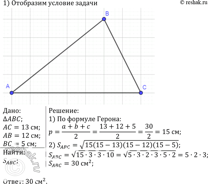 Изображение Стороны треугольника равны 13см, 5 см и 12 см. Найдите площадь этого...