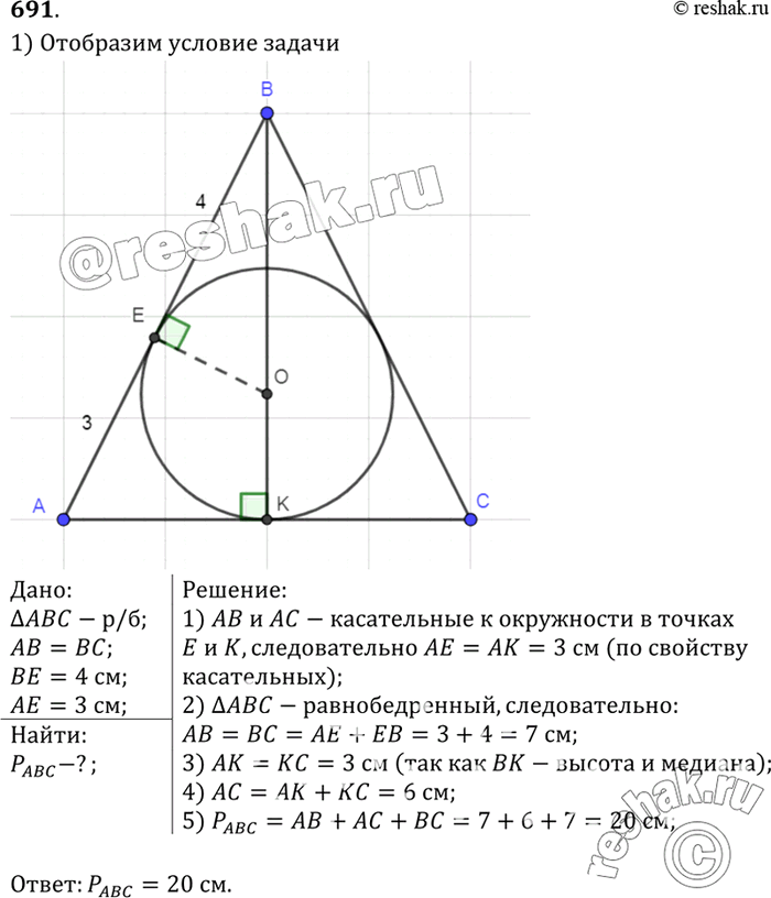 Изображение Точка касания окружности, вписанной в равнобедренный треугольник, делит одну из боковых сторон на отрезки, равные 3 см и 4 см, считая от основания. Найдите периметр...