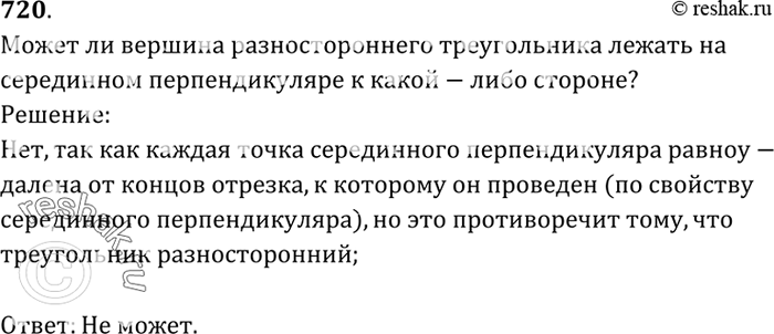 Изображение Может ли вершина разностороннего треугольника лежать на серединном перпендикуляре к какой-либо стороне? Ответ...