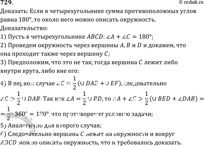 Изображение Докажите, что если в четырёхугольнике сумма противоположных углов равна 180°, то около этого четырёхугольника можно описать...