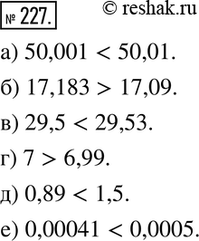 Изображение 227. Сравните числа:а) 50,001 и 50,01;б) 17,183 и 17,09;в) 29,5 и 29,53;г) 7 и 6,99;д) 0,89 и 1,5;е) 0,00041 и...