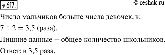 Изображение 617. В секции дзюдо занимаются 18 школьников. Число девочек относится к числу мальчиков как 2:7. Во сколько раз число мальчиков больше, чем число девочек? Есть ли в...