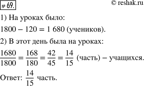 Изображение 69. В школе 1800 учащихся. В среду на уроках отсутствовало 120 учеников. Какая часть учащихся школы была в этот день на...
