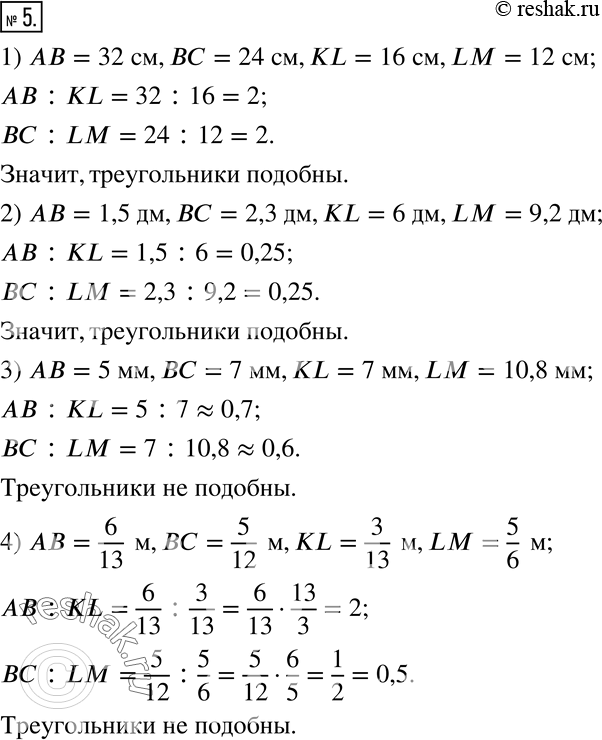 Изображение 5. Подобен ли прямоугольник ABCD прямоугольнику KLMN, если:1) AB=32 см,BC=24 см,KL=16 см,LM=12 см; 2) AB=1,5 дм,BC=2,3 дм,KL=6 дм,LM=9,2 дм; 3) AB=5 мм,BC=7...