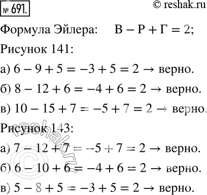 Изображение 691. Проверьте формулу Эйлера для каждого из многогранников, изображенных на рисунках 141 и...