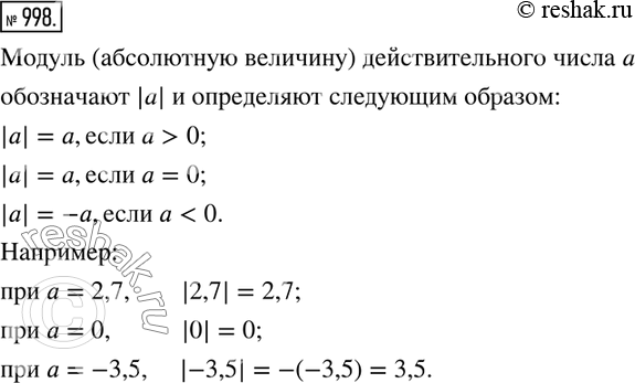 Изображение 998. Что называют модулем (абсолютной величиной) действительного числа? Приведите...