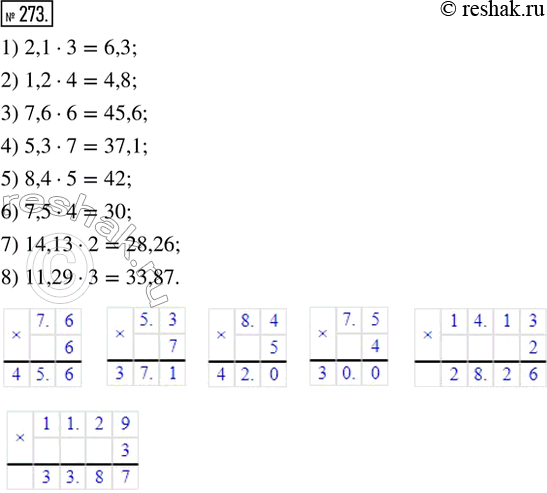 Изображение 273. Найти произведение: 1) 2,1 · 3;   2) 1,2 · 4;   3) 7,6 · 6;     4) 5,3 · 7;5) 8,4 · 5;   6) 7,5 · 4;   7) 14,13 · 2;   8) 11,29 ·...