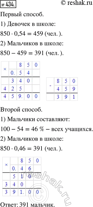 Изображение 434. В школе 850 учащихся; из них 54 % — девочки. Сколько в школе мальчиков? (Решить задачу разными...