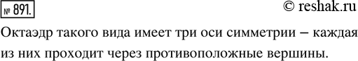 Изображение 891. На рисунке 347 показана одна из осей симметрии октаэдра, проходящая через противоположные вершины. Сколько всего осей симметрии такого вида имеет...