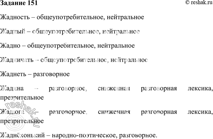 Изображение 151. Охарактеризуйте с точки зрения соответствия языковой, этической норме и уместности употребления каждое из данных ниже однокоренных слов.Жадность, жадный, жадно,...