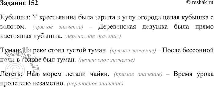 Изображение 152. Составьте со словами кубышка, туман, лететь по два предложения, в одном из которых слово было бы общеупотребительным (с основным его значением), а в другом —...