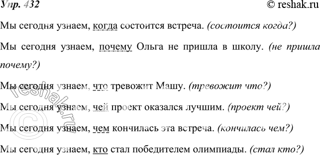Изображение 432.  Запишите сложноподчинённые предложения. Докажите, что в этих предложениях использованы союзные слова. Установите, каким членом предложения является каждое из...