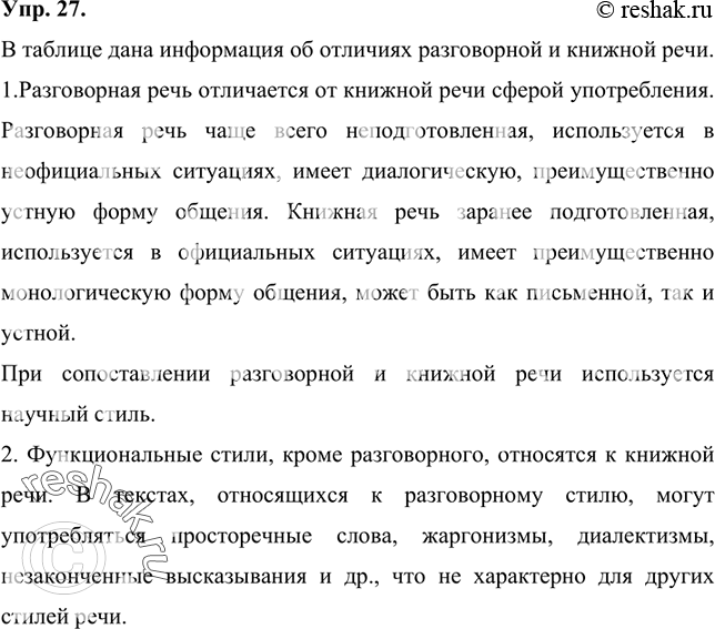 Изображение 27 Рассмотрите таблицу. Какая новая для вас информация отражена в ней?Разговорная речьНеофициальные ситуации общенияРечь неподготовленнаяПреимущественно устная...