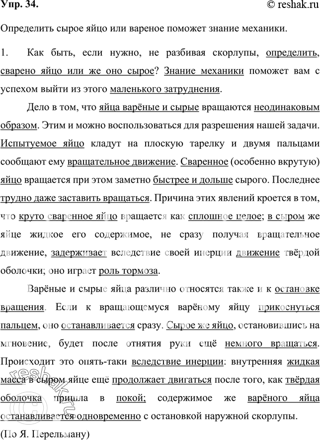 Изображение 34 Бегло прочитайте текст и озаглавьте его.Как быть, если нужно, не разбивая скорлупы, определить, сварено яйцо или же оно сырое? Знание механики поможет вам с успехом...