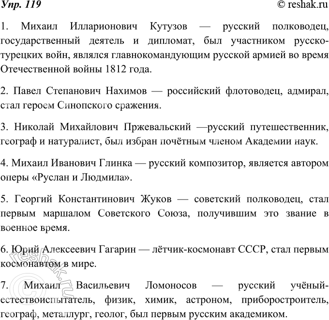 Изображение 119. Допишите предложения, попробуйте охарактеризовать великих соотечественников. Сообщите о том, кто этот человек и чем он знаменит. Употребите в предложениях составные...