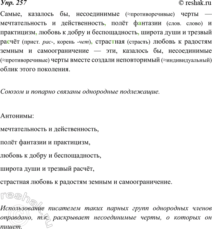 Изображение 257. Какие однородные члены предложения связаны союзом и попарно? Какие из них являются антонимами? Оправданно ли использование писателем таких парных групп однородных...