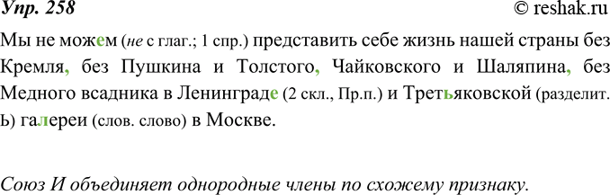 Изображение 258. Спишите, расставляя пропущенные разделительные запятые. Какую функцию выполняет союз и, как он объединяет однородные члены?Мы (не)мож..м представить себе жизнь...