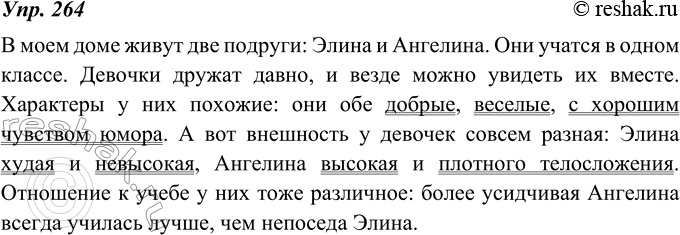 Изображение 264. Напишите сравнительную характеристику двух одноклассников (друзей, товарищей и т. д.), тех, кого вы хорошо знаете. Ваша задача - так рассказать одноклассникам об...