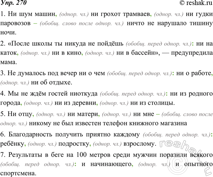 Изображение 270. Подберите к однородным членам обобщающие слова, данные в рамках. Часть предложений запишите с обобщающим словом перед однородными членами, а часть - с обобщающим...