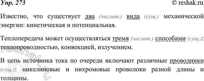 Изображение 273. Выпишите из ваших учебников физики, химии, геометрии и др. не менее трёх предложений с обобщающими словами при однородных членах. Подчеркните обобщающие слова....