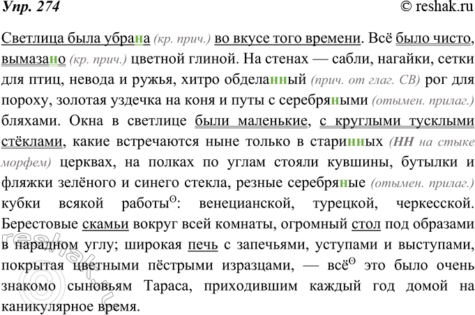 Изображение 274. Диктант. Подчеркните однородные сказуемые и над обобщающими словами поставьте знак. Подчеркните предложение, в котором выражена основная мысль описания. Найдите...
