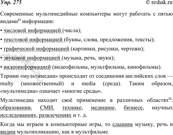 Изображение 275. Найдите в предложениях однородные члены и обобщающие слова.Современные мультимедийные* компьютеры могут работать с пятью видами информации:числовой информацией...