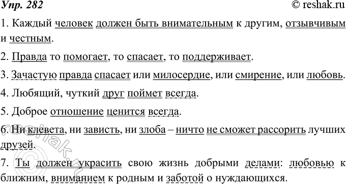 Изображение 282. Составьте и запишите 5 и более предложений на темы «Добро», «Правда», «Мир» по следующим схемам.1. Каждый человек должен быть внимательным к другим, отзывчивым...