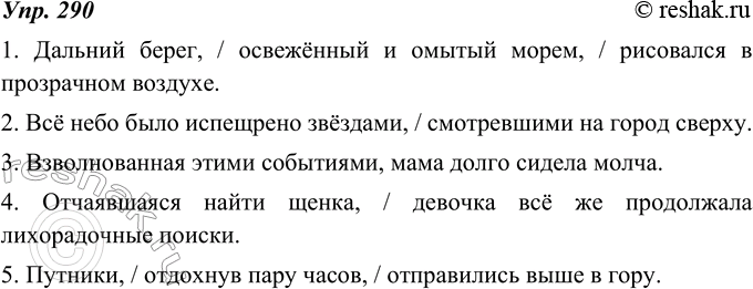 Изображение 290. Обособленные второстепенные члены чаще всего бывают распространёнными, т. е. имеют при себе пояснительные (зависимые) слова.Распространите зависимыми словами...