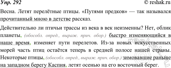 Изображение 292. Спишите текст, расставляя пропущенные запятые. Подчеркните обособленные определения, выраженные причастными оборотами. Найдите остальные причастные обороты. Почему...