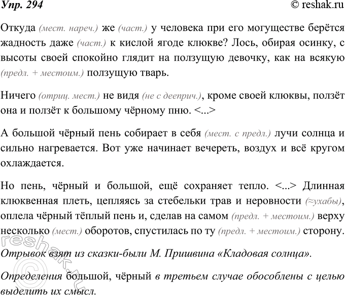 Изображение 294. Запишите фрагмент текста, раскрывая скобки. Вы, наверное, догадались, из какой сказки-были М. Пришвина он взят? Сопоставьте употребление в тексте определений...