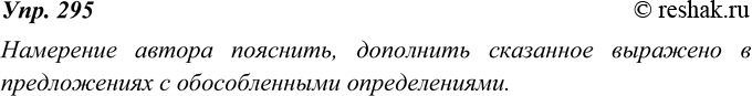 Изображение 295. Убедитесь сами в том, что несогласованные определения приобретают характер добавочного, разъясняющего замечания, если они обособлены. Прочитайте предложения с...