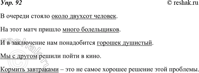 Изображение 92. Составьте предложения со словами и словосочетаниями, помещёнными в рамке, употребив их в роли подлежащего.около двухсот человекмного (мало, несколько)...