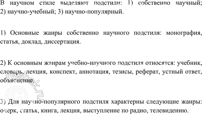 Изображение 36 Рассмотрите таблицу и расскажите об основных жанрах научного стиля.Подстили научного стиляНаучныйУчебно-научныйНаучно-популярныйЖанры научного...