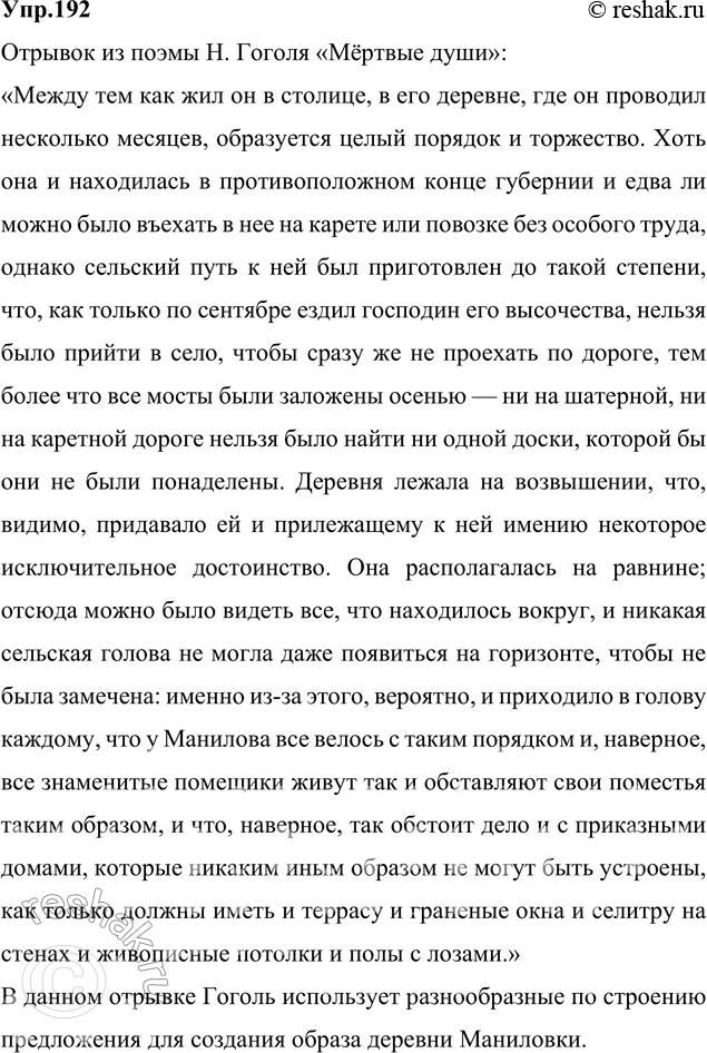 Изображение 192. Сочинение. Прочитайте отрывок из поэмы Н. Гоголя «Мёртвые души». Для художественной прозы Гоголя характерно тщательное воспроизведение и выписывание бытовых...
