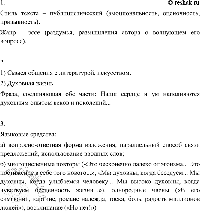 Изображение 269 1. Прочитайте текст, определите его стиль и жанр. Обоснуйте свой ответ...В чём смысл нашего общения с искусством, литературой?Во-первых, в том, что мы начинаем...