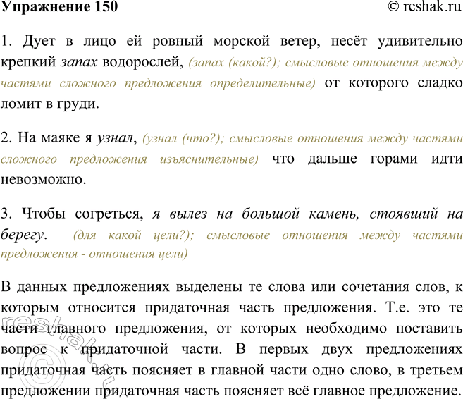 Изображение 150 Проанализируйте смысловые отношения между частями сложноподчинённых предложений, поставив вопрос от главной части каждого предложения к придаточной.1. Дует в лицо...