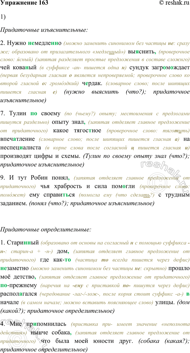Изображение 163 Прочитайте сложноподчинённые предложения и определите виды придаточных. На каком основании их можно сгруппировать?Придаточные изъяснительные:2. Нужно немедленно...