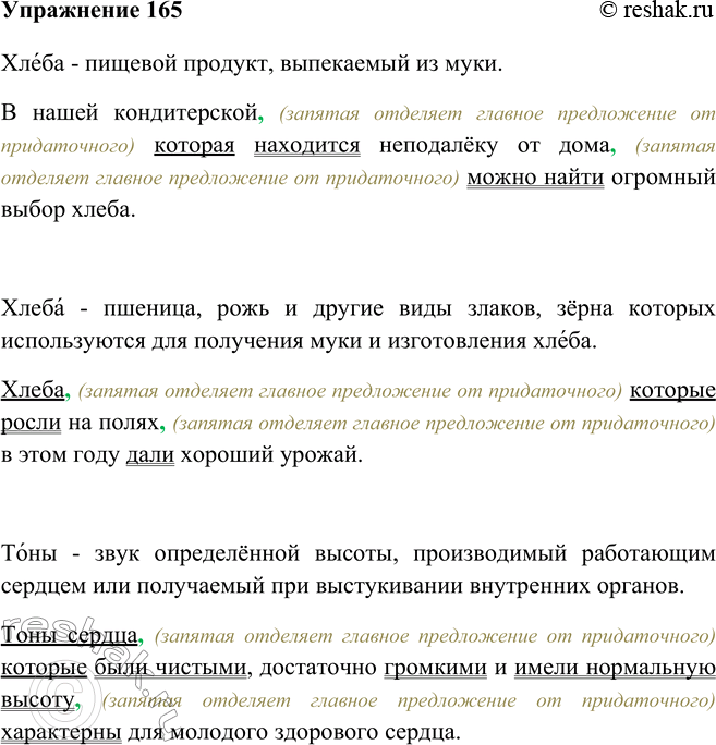 Изображение 165 Используя толковый словарь, выясните различия в лексических значениях слов хлёбы и хлеба, тоны и тона, учители и учителя. Составьте с этими словами сложноподчинённые...