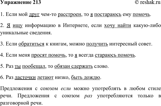 Изображение 213 Закончите каждое предложение так, чтобы получилось сложноподчинённое предложение с придаточным условия.1. Если мой друг чем-то расстроен, то я постараюсь ему...