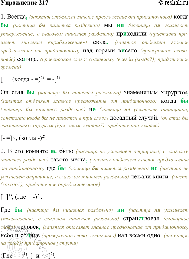 Изображение 217 Перепишите, раскрывая скобки, вставляя пропущенные буквы и расставляя знаки препинания. Объясните правописание частиц не и ни.1. Всегда, (запятая отделяет главное...