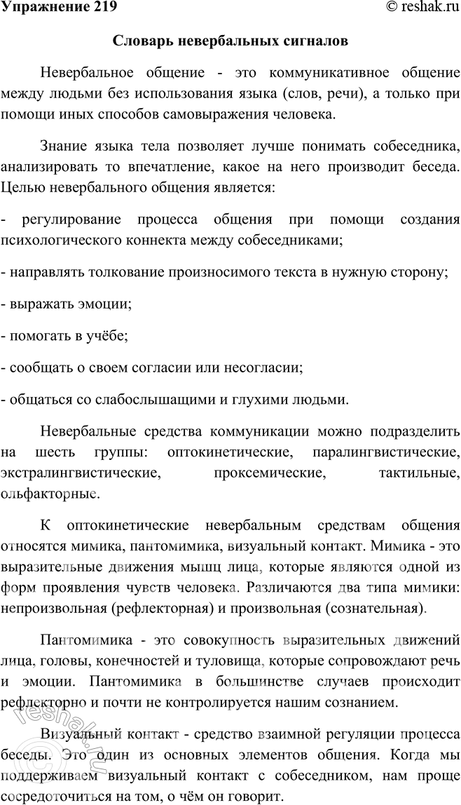 Изображение 219 Проект. Составьте «Словарь невербальных сигналов».Ответ 1Словарь невербальных сигналов	Невербальное общение - это коммуникативное общение между людьми без...